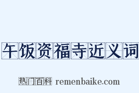 午饭资福寺近义词是什么意思的图片